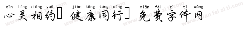 心灵相约 健康同行字体转换